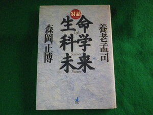 ■対話　生命 科学 未来　養老孟司　森岡正博　ジャストシステム■FASD2023092920■