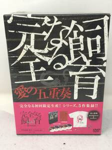 DY-712 DVD 未開封 セル版 邦画 完全なる飼育 BOX ~愛の五重奏~ 5枚組 初回限定生産 竹中直人 山本太郎他 