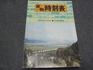 ’78貨物時刻表　昭和53年10月改正　日本国有鉄道　日本国有鉄道貨物貨物局