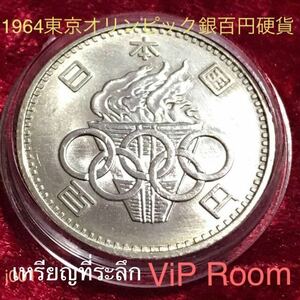 1964 olimpic games 100 #viproomtokyo #silver