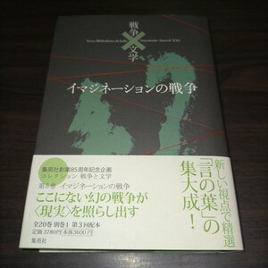 コレクション戦争と文学　５ （コレクション戦争と文学　　　５） 浅田次郎／編集委員　奥泉光／編集委員　　保管f