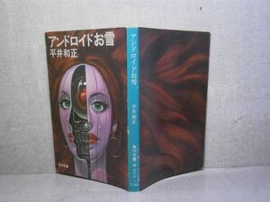 ★平井和正『アンドロイドお雪』角川文庫;昭和50年初版