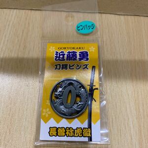 五稜郭限定　近藤勇　刀鍔ピンズ　長曽祢虎徹　ながそねこてつ　ピンバッジ 