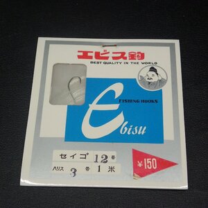 Ebisu エビス鈎 セイゴ12号 ハリス3号 1ｍ ※未使用在庫品 (33m0408) ※クリックポスト