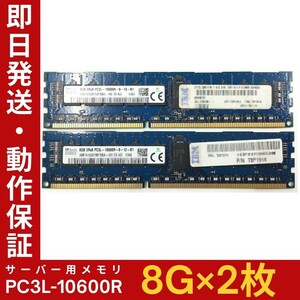 【8G×2枚組】低電圧版 SKhynix PC3L-10600R 2R×8 中古メモリー サーバー用 DDR3L 即決 税込 即日発送 動作保証【MR-K-221】