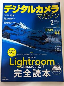 デジタルカメラマガジン 2023年2月号☆Adobe Lightroom Classic 完全読本☆