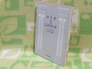 「ロミオとジュリエット」シェイクスピア/三神勲 訳（角川文庫）