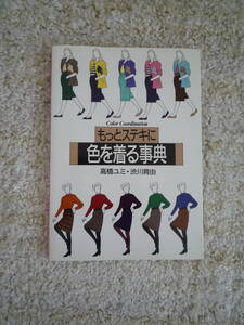 もっとステキに色を着る事典　河出書房新社　美品　　