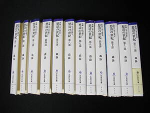 【裁断済】怒涛の世紀　新編・日本中国戦争　　森詠　第１～１２巻完結セットです