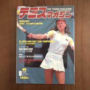 テニスマガジン　昭和56年8月号　「FRENCH OPEN 王者復活！ボルグ自信満々の6度目の優勝」　ベースボールマガジン社　【57】