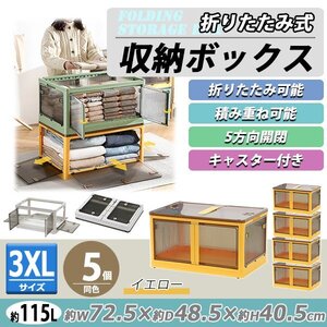 送料無料 収納ボックス 折りたたみ 5個セット 約72.5×48.5×40.5cm 3XLサイズ 115L イエロー キャスター付き 5面開閉 観音開き 積み重ね