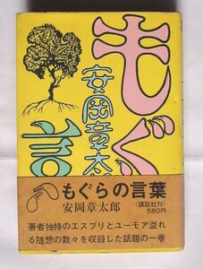 「もぐらの言葉」安岡章太郎/著　単行本 講談社　昭和４４年 初版・帯・カバー付き