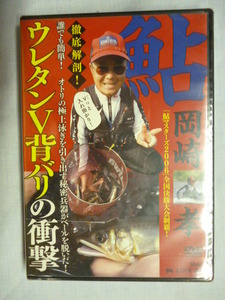 DVD■ウレタンV背バリの衝撃 岡崎孝■未開封■鮎 アユ 鮎マスターズ 徹底解剖 釣り フィッシング つり人社 オトリ 秘密兵器 瀬釣り