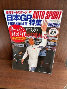 週刊オートスポーツ AUTO SPORT 2010/10/21 日本GP特集　