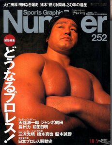 雑誌Sports Graphic Number 252(1990.10/5号)◆どうなるプロレス!/天龍源一郎/ジャンボ鶴田/長州力/前田日明/三沢光晴/橋本真也/船木誠勝◆