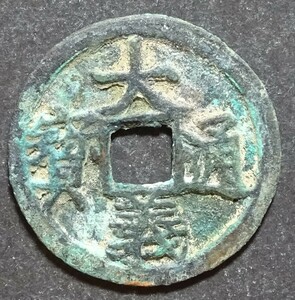中国古銭、大義通宝