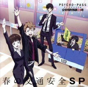 ラジオCD PSYCHO-PASS ラジオ 公安局刑事課24時 春の交通安全SP/関智一/野島健児