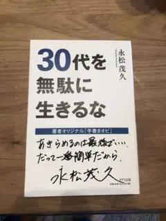 30代を無駄に生きるな 永松茂久