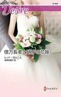 中古ロマンス小説 ≪ロマンス小説≫ 億万長者と硝子の花嫁 / レッド・ガルニエ