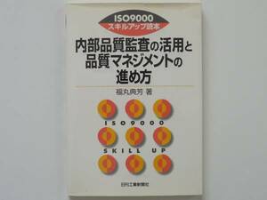 内部品質監査の活用と品質マネジメントの進め方