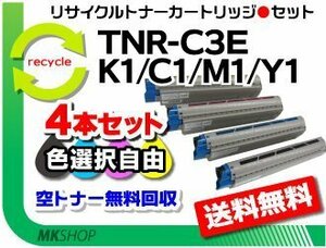 色選択可4本セット リサイクルトナー C8600dn/C8800dn/C8650dn対応 4本セット TNR-C3EK1/TNR-C3EC1/TNR-C3EM1/TNR-C3EY1 再生品