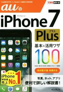 auのiPhone7Plus 基本&活用ワザ100 できるポケット/法林岳之(著者),橋本保(著者),清水理史(著者),白根雅彦(著者),できるシリーズ編集部(著