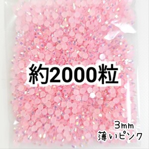 ミルキーストーン ３mm◆薄いピンク／約2000粒／デコパーツ ネイル★匿名配送