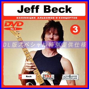 【特別提供】【MP3DVD】 JEFF BECK (DVDMP3) CD3 大全巻 MP3[DL版] 1枚組CD￠
