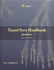 （◎＿◎；）★本★ 『 Tassel Fern Handbook 』 ★Huperzia★Phlegmariurus★Patra Sangdanuch著　サイン入り★フペルジア★即決