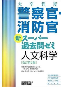 [A11128170][大卒程度]警察官・消防官 新スーパー過去問ゼミ 人文科学 改訂第2版