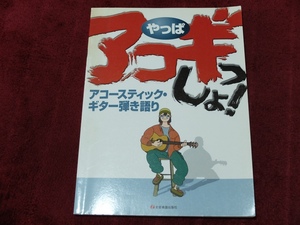 【ギタースコア】やっぱアコギっしょ！アコースティック・ギター弾き語り/ゆず・山崎まさよし・aiko 等 USED 送料185円～！