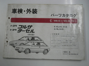 トヨタ　コルサ・ターセル/車検・外装　パーツカタログ/E-EL30
