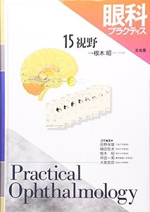 【中古】 眼科プラクティス 15 視野