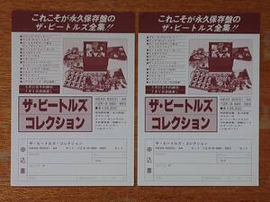 「ザ・ビートルズ・コレクション」予約申込ハガキ 2枚/東芝EMI/The Beatles