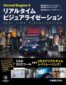 [A12355117]UnrealEngine4リアルタイムビジュアライゼーション