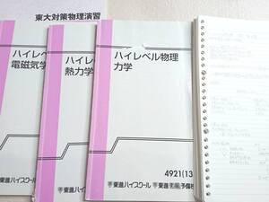 東進　苑田先生　ハイレベル物理　力学 電磁気学 熱力学 波動　テキスト・板書ノート　鉄緑会　河合塾　駿台　京大　医学部　SEG