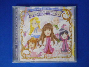 CD/サクラ大戦　第五期ドラマＣＤシリーズ１ ライヴatシャノワール～ジャン班長の優雅な一日～/ドラマCD/中古/cd22952