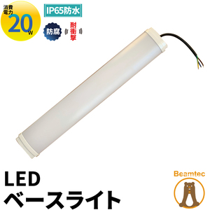 未使用品 LED蛍光灯 20W 直管 器具 照明器具 一体型 ベースライト 防水 防塵 防腐 耐衝撃 虫対策 昼白色 3000lm FRWLT20KY ビームテック