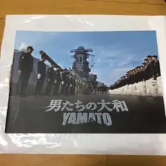 映画「男たちの大和　YAMATO」パンフレット