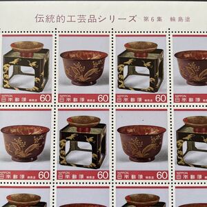 切手シート　伝統的工芸品シリーズ第6集　輪島塗　60円20面　額面1200円　昭和60年