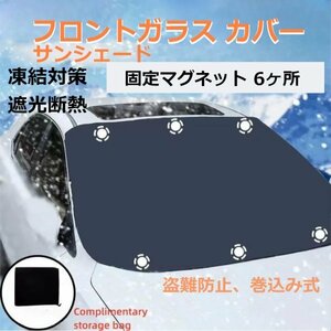 「送料無料」フロントガラスカバー,積雪, 霜, 凍結防止, 遮光断熱 , 目隠.車中泊,キャンピングカー,軽,普通車,ミニバン,車種汎用bm