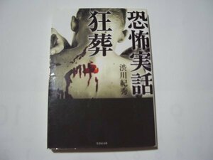 渋川紀秀　恐怖実話　狂葬　竹書房文庫