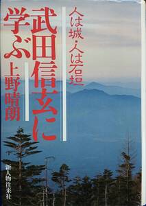 武田信玄に学ぶ　ー人は城・人は石垣ー　　上野晴朗　　新人物往来社　　送料込み