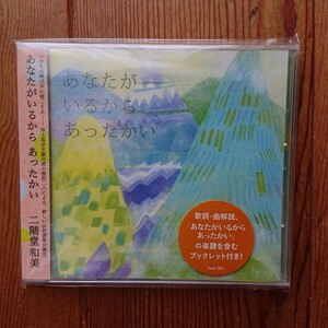 【新品未開封】二階堂和美「あなたがいるから あったかい」［浄土真宗本願寺派の僧侶でもある二階堂和美が作曲と歌唱を担当した仏教讃歌］