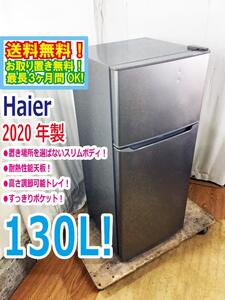 ◆送料無料★2020年製★◆中古★Haier/ハイアール☆130L☆2ドア冷凍冷蔵庫☆右開き☆置き場所を選ばないスリムボディ【◆JR-N130A-S】◆L1Q