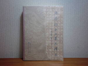 200429u02★ky 希少資料 中国語本 洛陽新出土墓誌釈録 2004年 北京図書館 限定1500部 墓誌研究 中国考古学 北魏 隋 唐 宗 明 清 