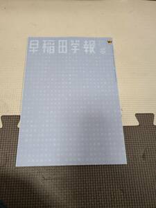 早稲田学報 2020年10月号 特集 稲門会への思い