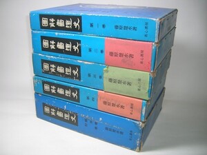 YH21 図解 書道史 全5巻＋別巻 藤原楚水 省心書房