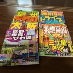 るるぶ　旅雑誌❗️姫路、大阪、滋賀、信州、飛騨高山、07〰︎08