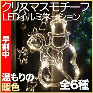 【送料無料】屋内用LEDイルミネーション クリスマスモチーフ 吸盤電池式★選べる6種類★